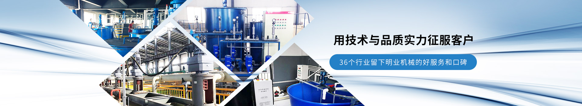 明業(yè)機械-用技術(shù)與品質(zhì)實力征服客戶
