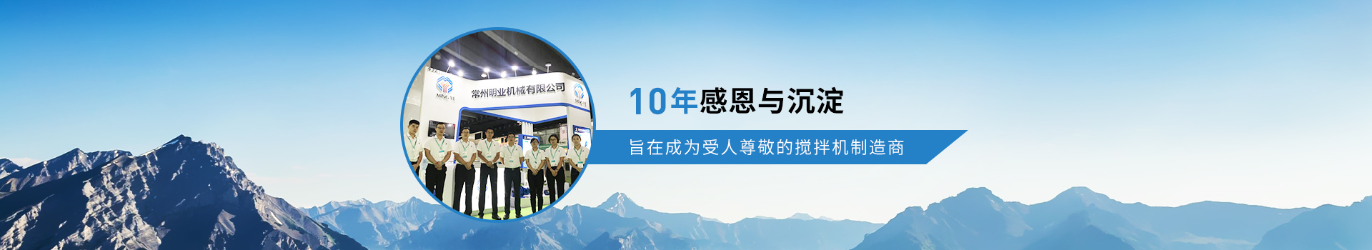 明業(yè)機械-10年感恩與沉淀