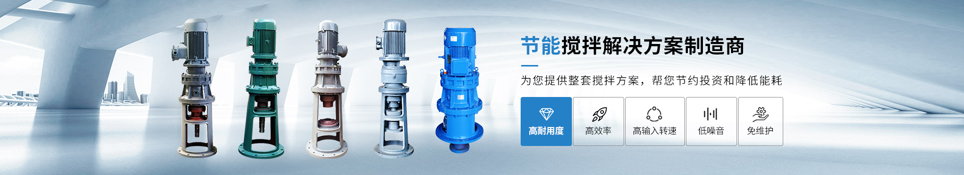 明業(yè)機(jī)械-節(jié)能攪拌解決方案制造商